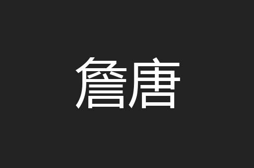 詹唐