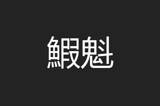 鰕魁