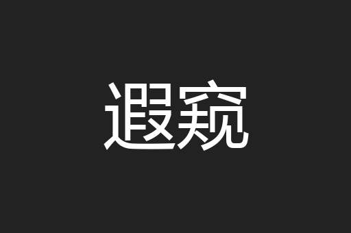 遐窥