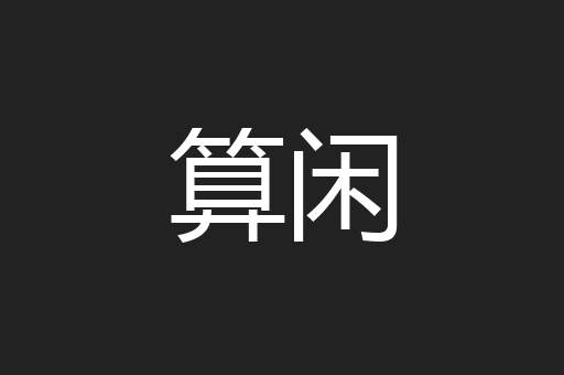 算闲