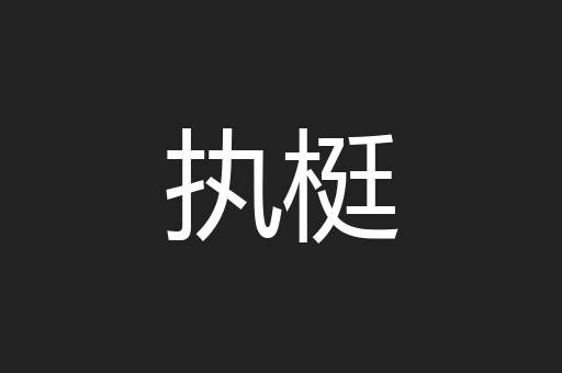 执梃