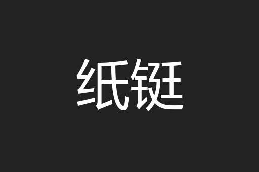 纸铤