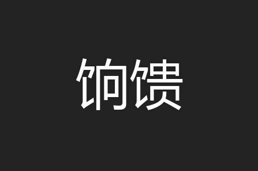 饷馈