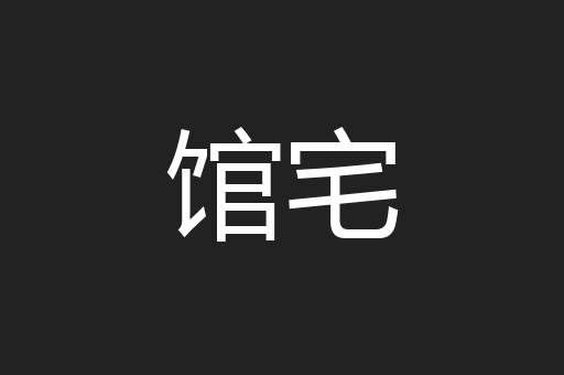 馆宅