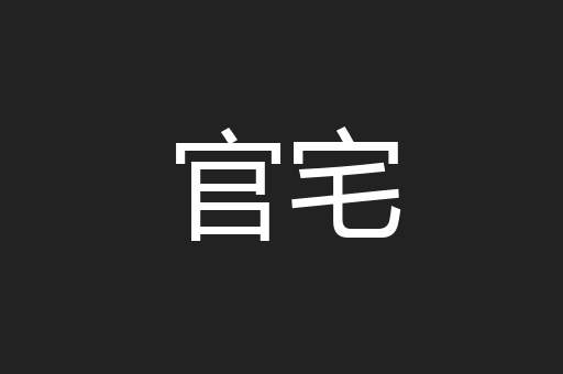 官宅