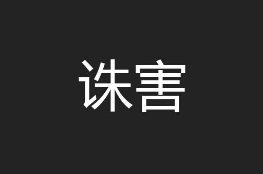 诛害