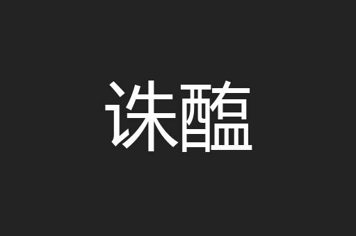 诛醢