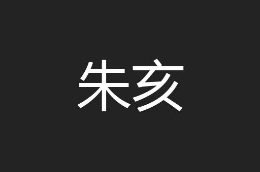 朱亥