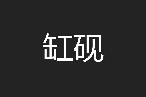缸砚