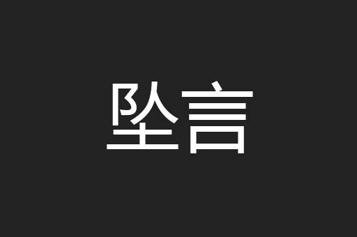 坠言