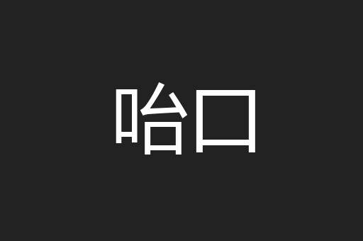 咍口