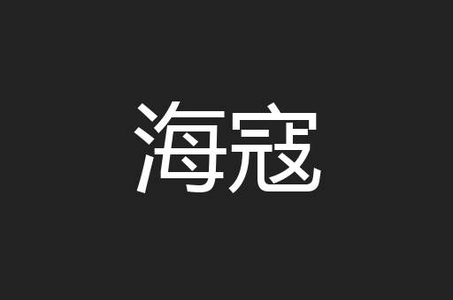 海寇