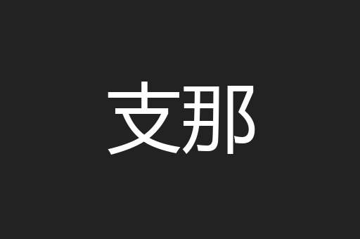 支那