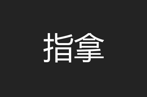 指拿