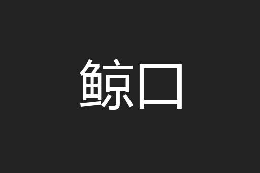 鲸口