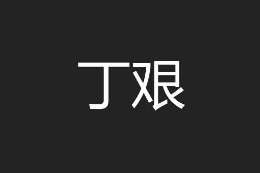 丁艰