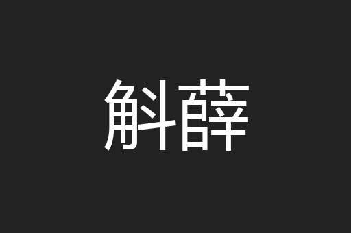 斛薛