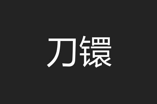 刀镮