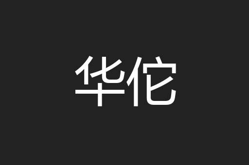 华佗