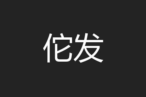 佗发