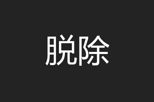 脱除
