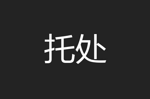 托处