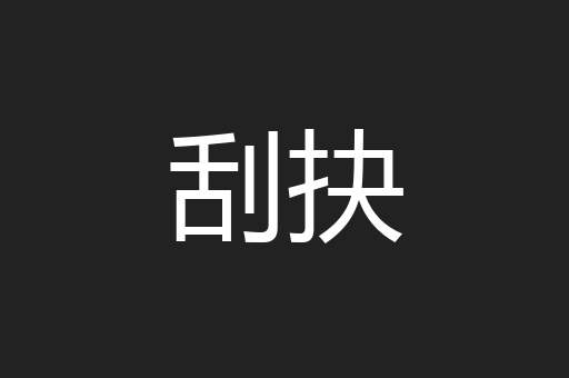 刮抉