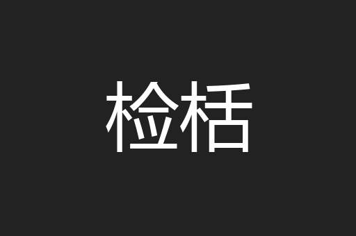 检栝
