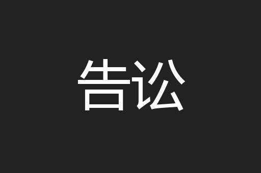 告讼
