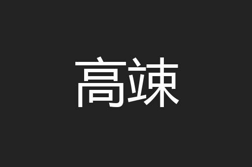 高竦