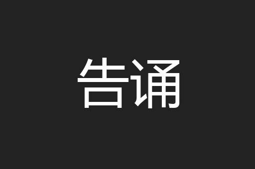 告诵