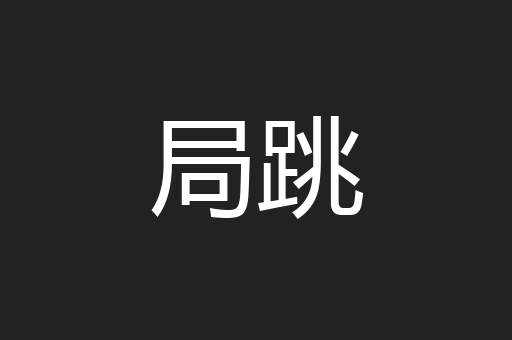 局跳