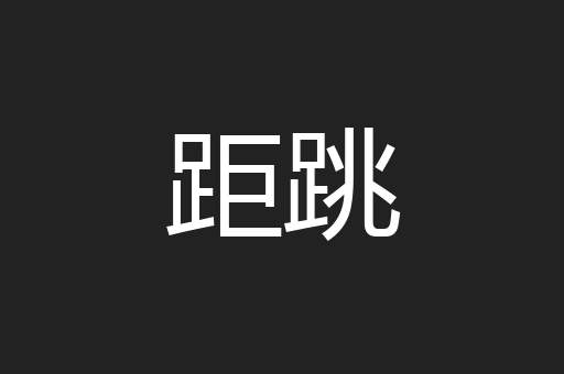 距跳