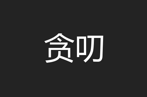 贪叨