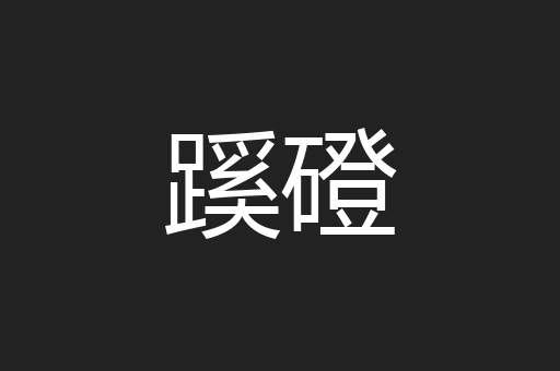 蹊磴