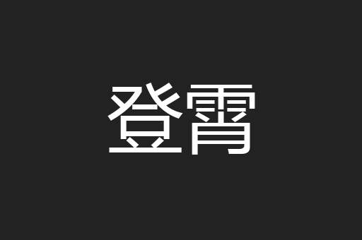 登霄
