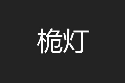 桅灯