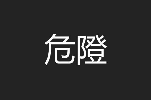 危隥