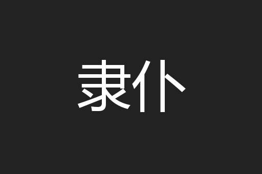 隶仆