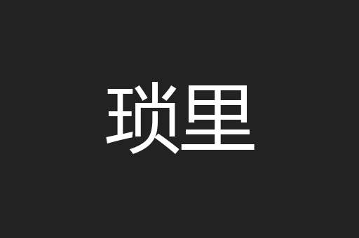 琐里