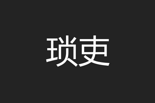 琐吏