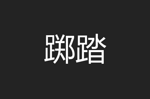 踯踏