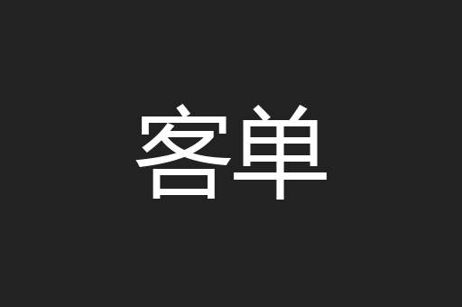 客单