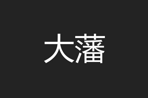 大藩
