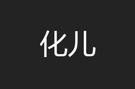化儿