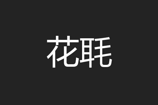花毦