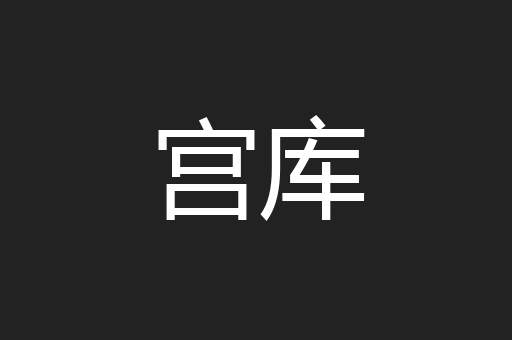 宫库