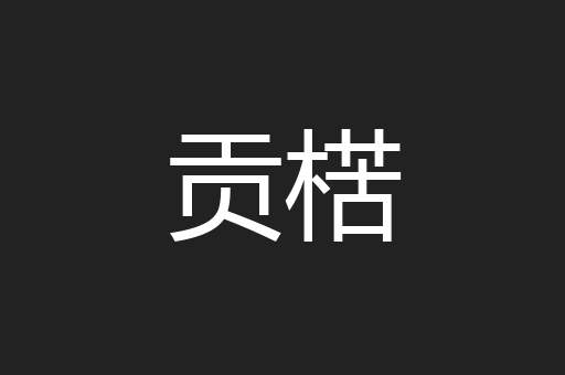 贡楛