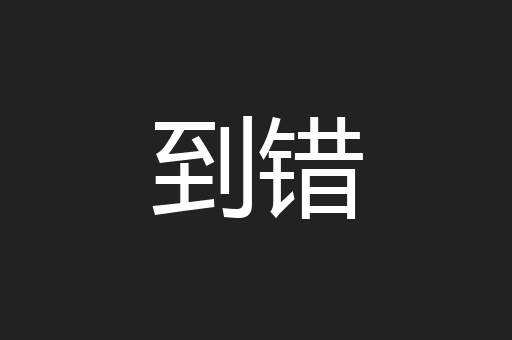 到错