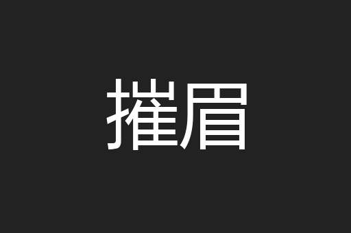 摧眉
